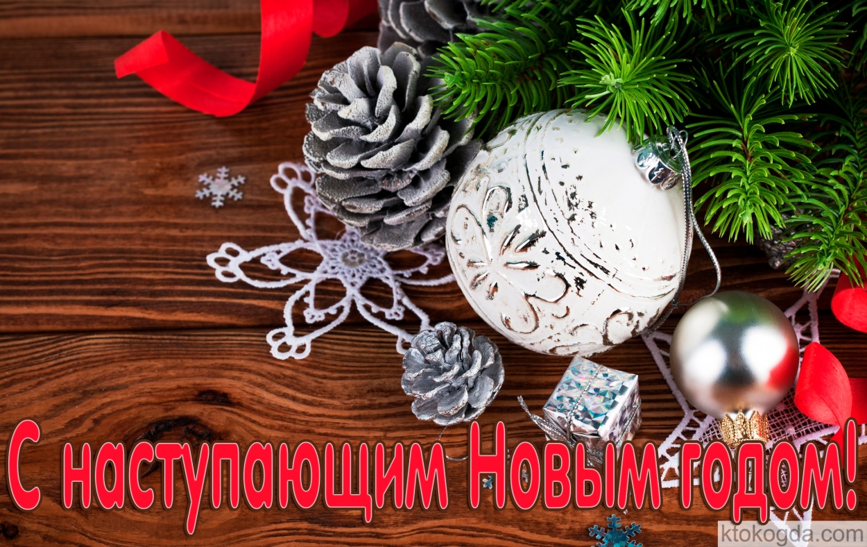 С наступающим Новым годом