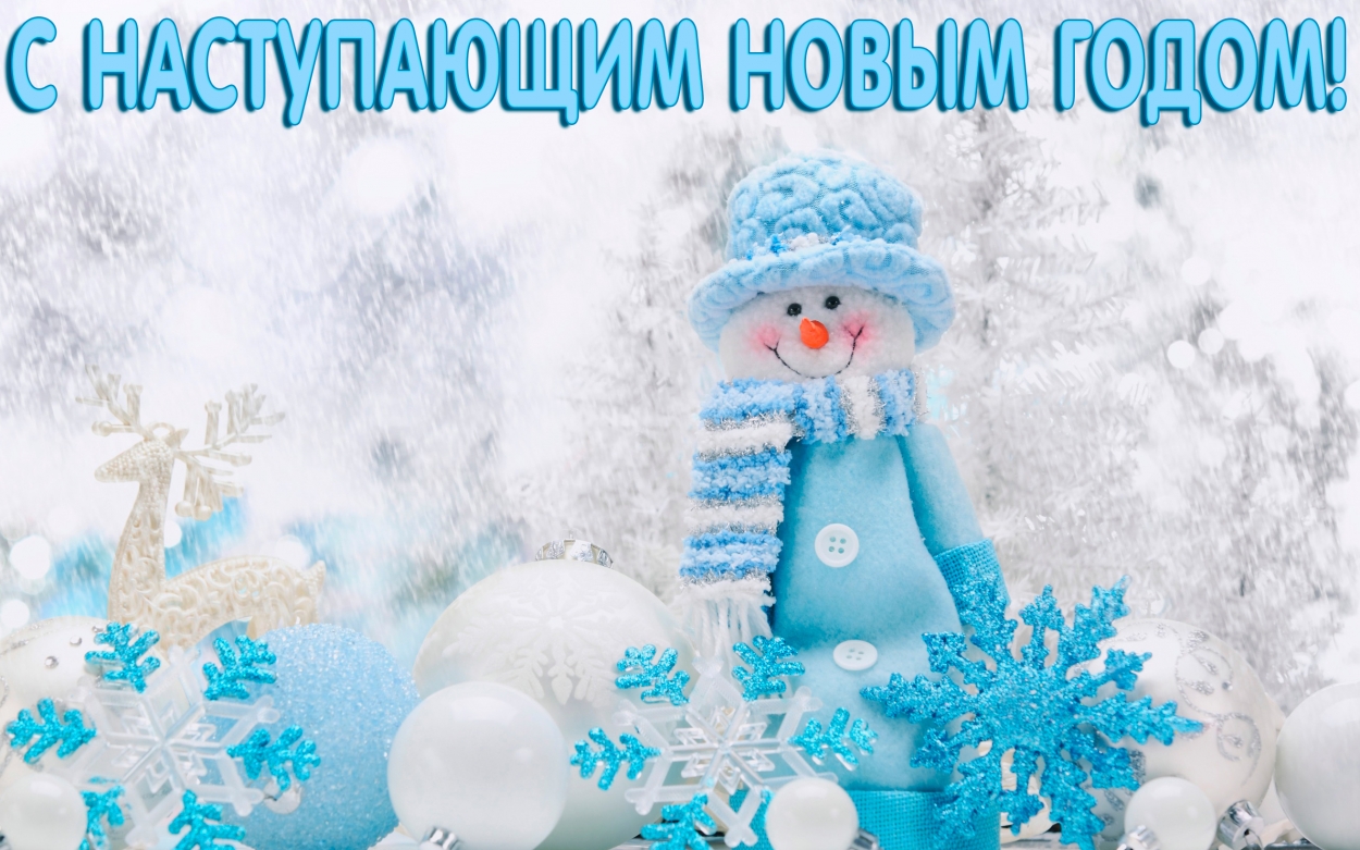 С наступающим Новым годом, открытка