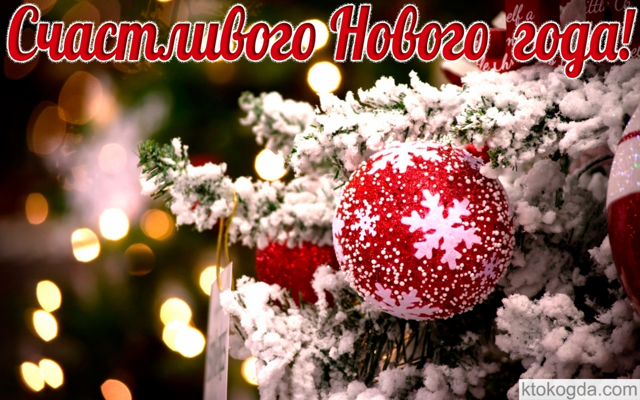 Счастливого Нового года, открытка