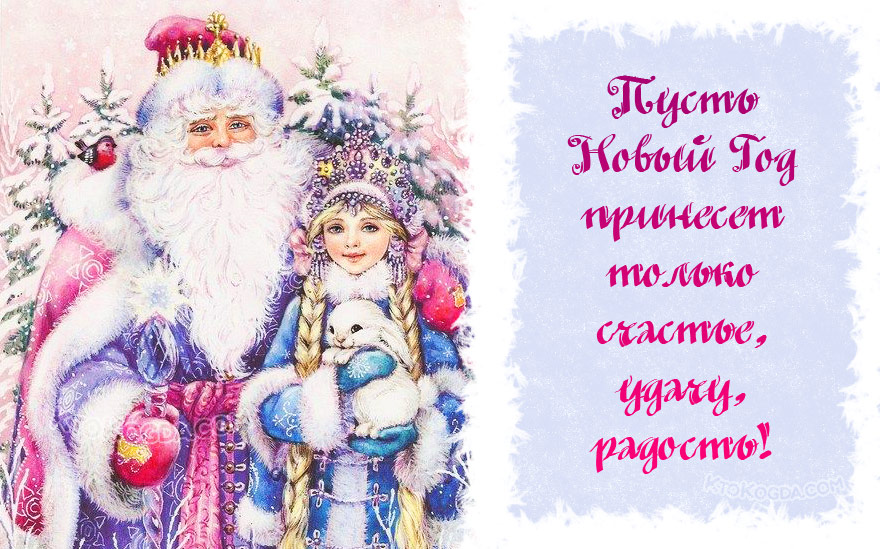 Пусть Новый Год принесет только счастье, удачу, радость