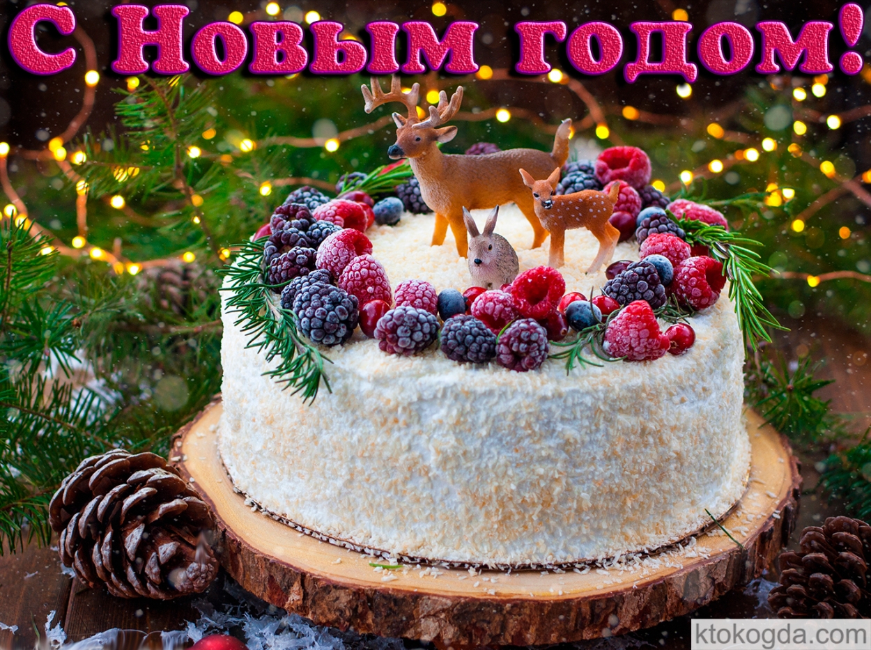 С новым годом, торт