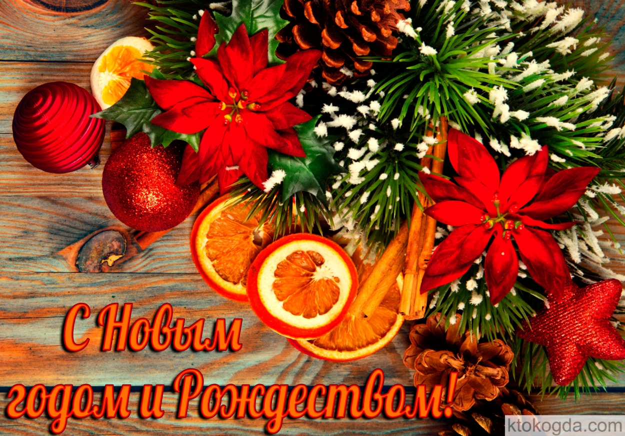 Открытка с Новым годом и Рождеством