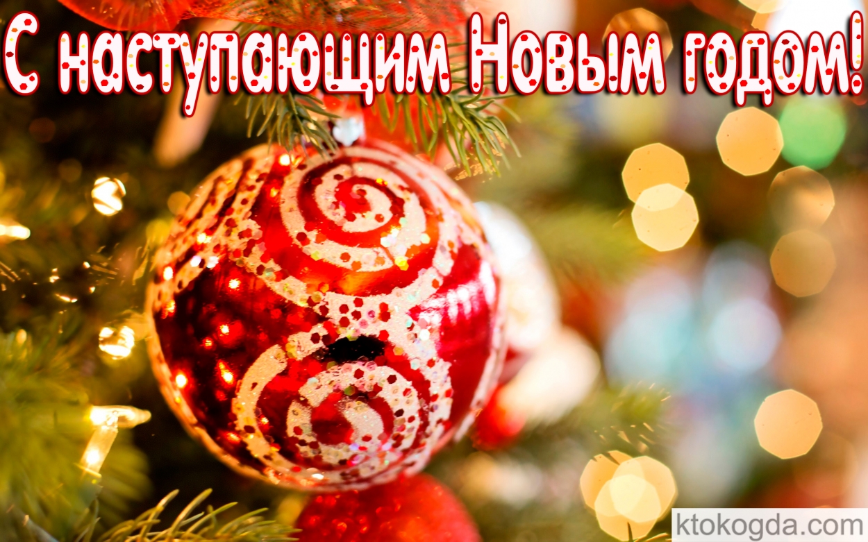 Открытка с наступающим Новым годом, новогодняя игрушка