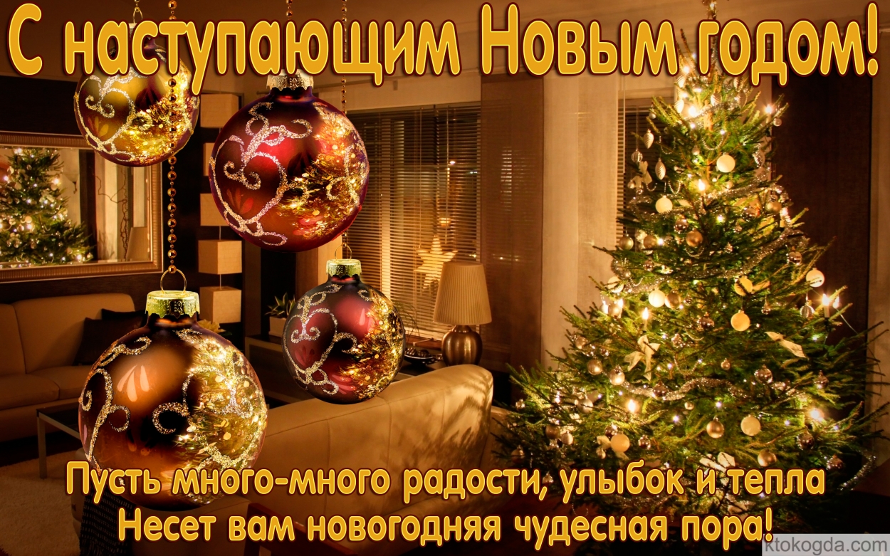 Открытки с Новым годом 2019 с пожеланием