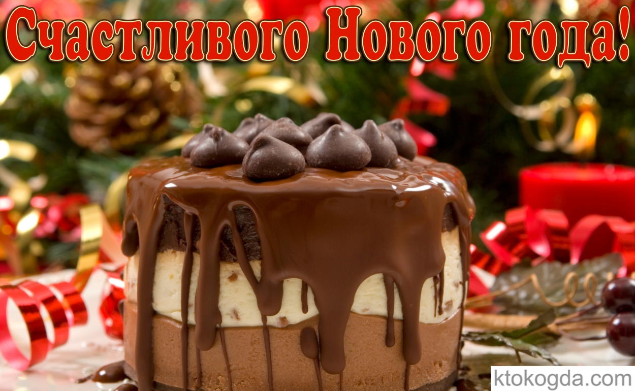 Открытка счастливого Нового года, торт