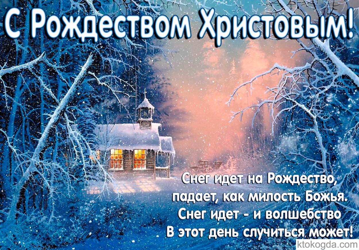 Снег идет на Рождество, падает, как милость Божья. Снег идет - и волшебство В этот день случиться может!