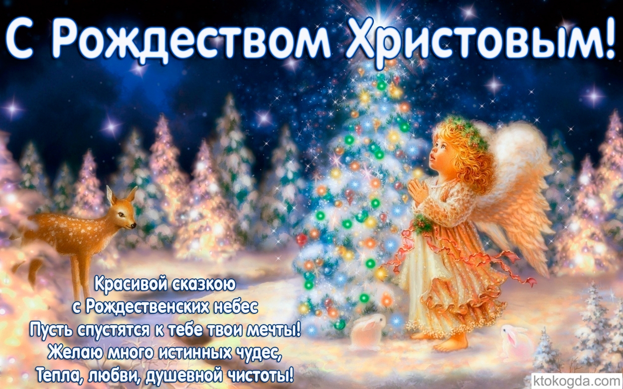 Открытка с Рождеством Христовым с красивым пожеланием