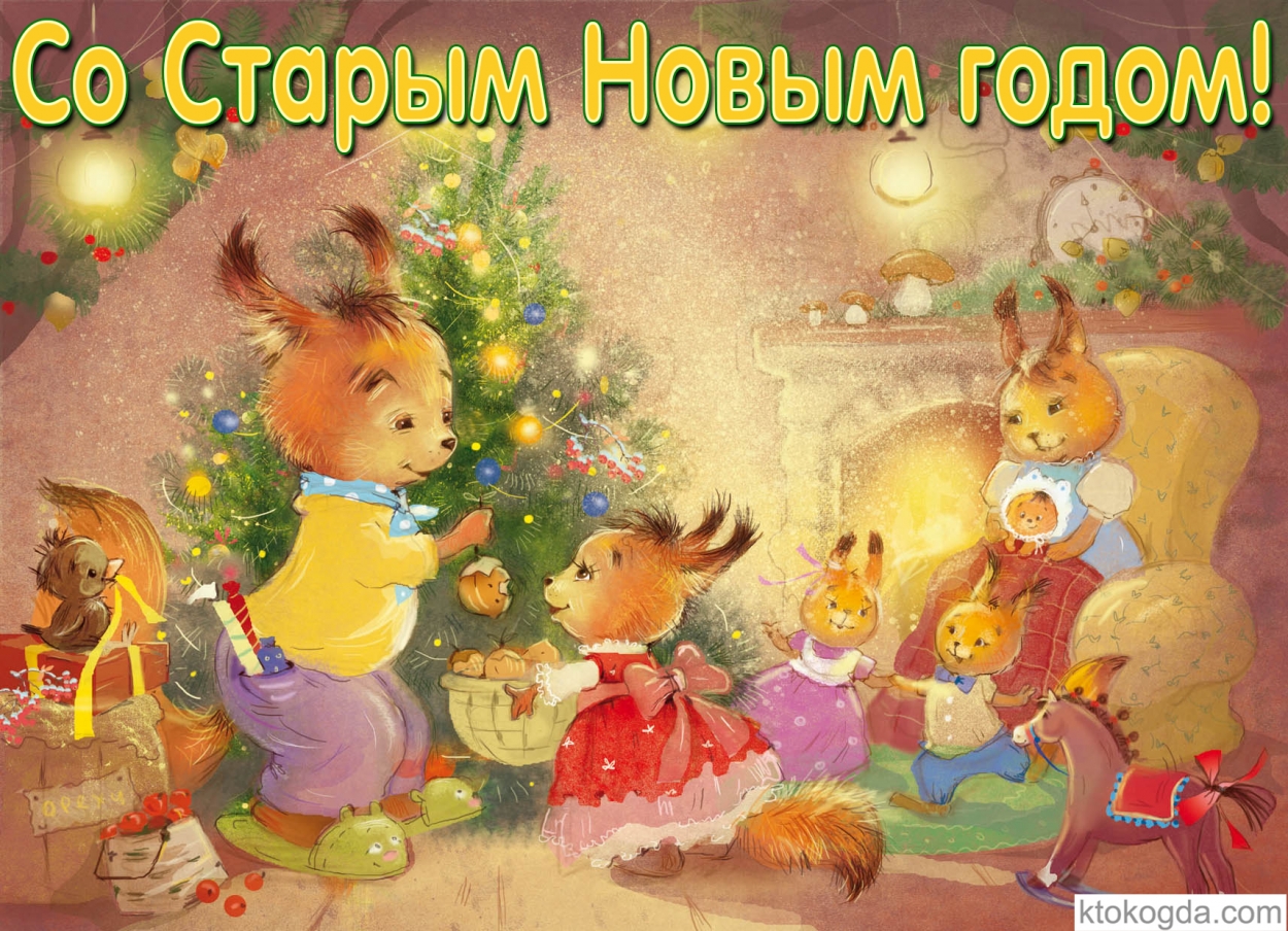 Открытка со Старым новым годом, белки