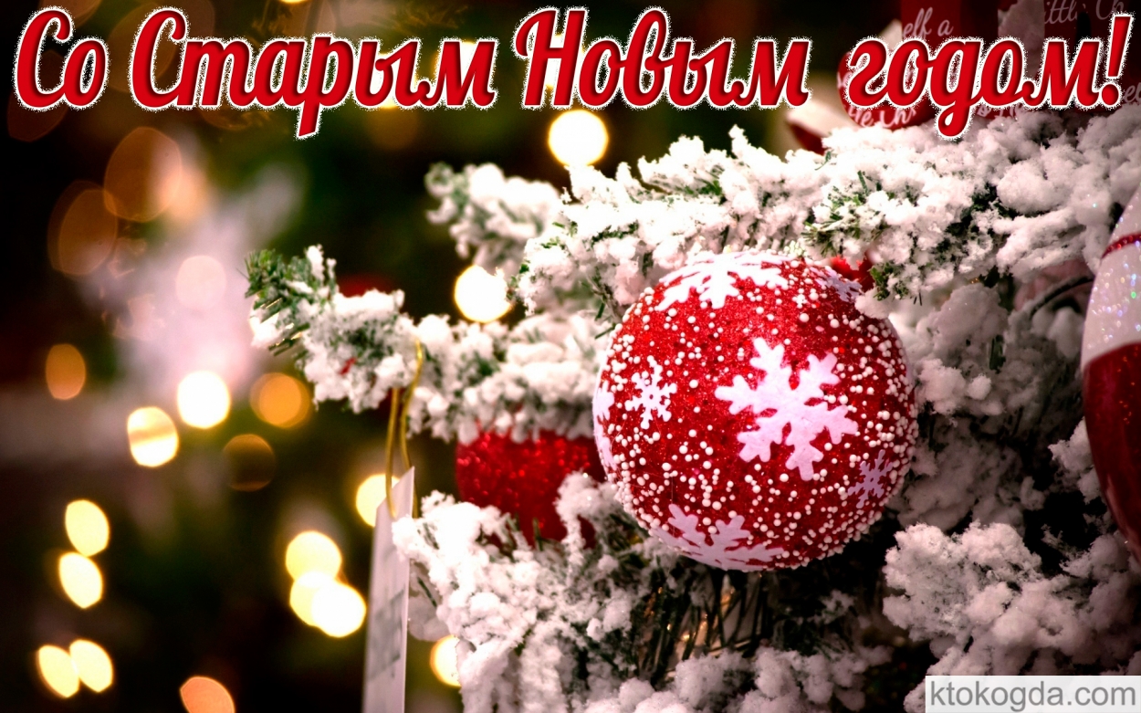 С старым Новым годом!