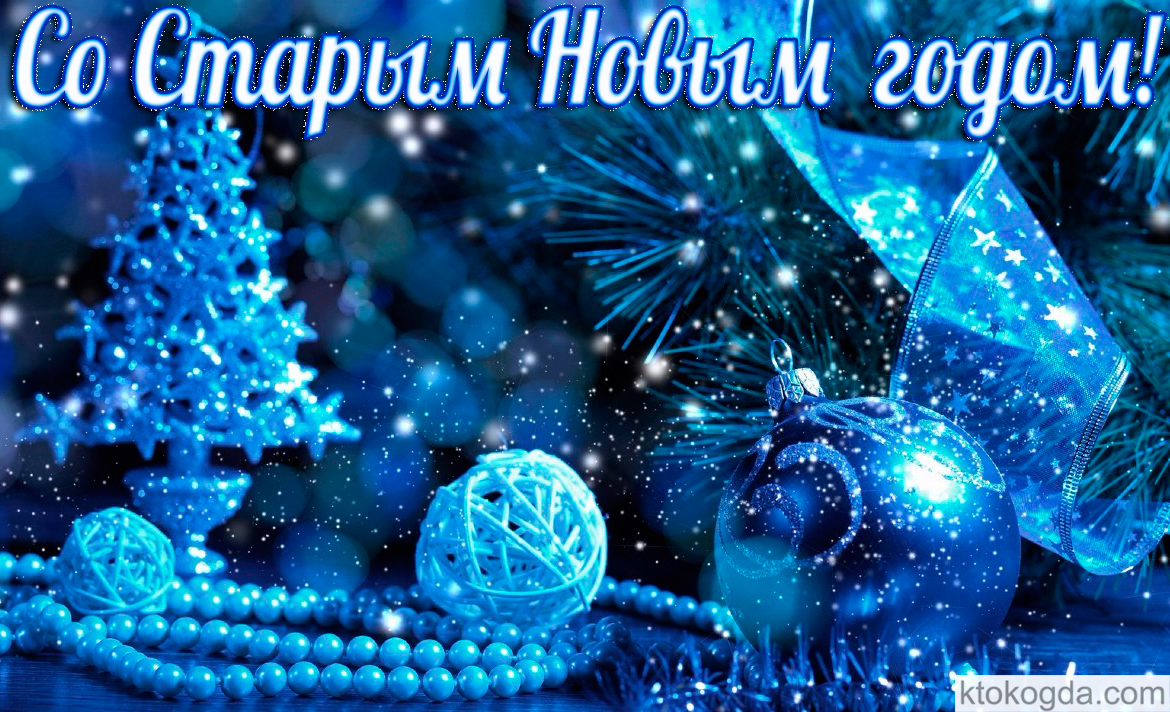 Открытка со Старым Новым годом