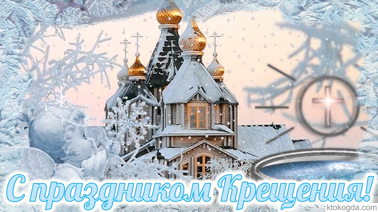 Открытка с праздником Крещения
