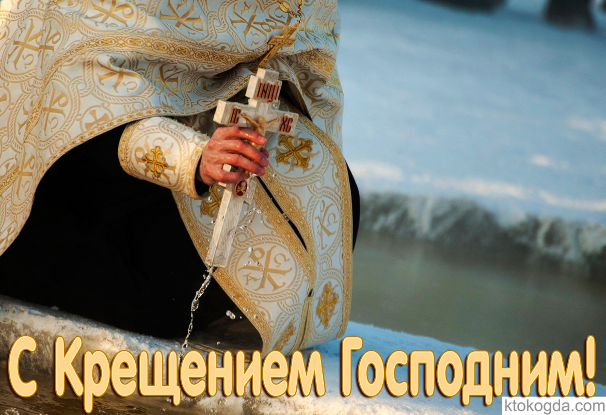 Открытка с Крещением Господним
