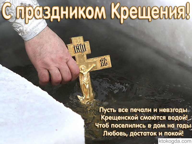 Открытка с Крещением с пожеланием