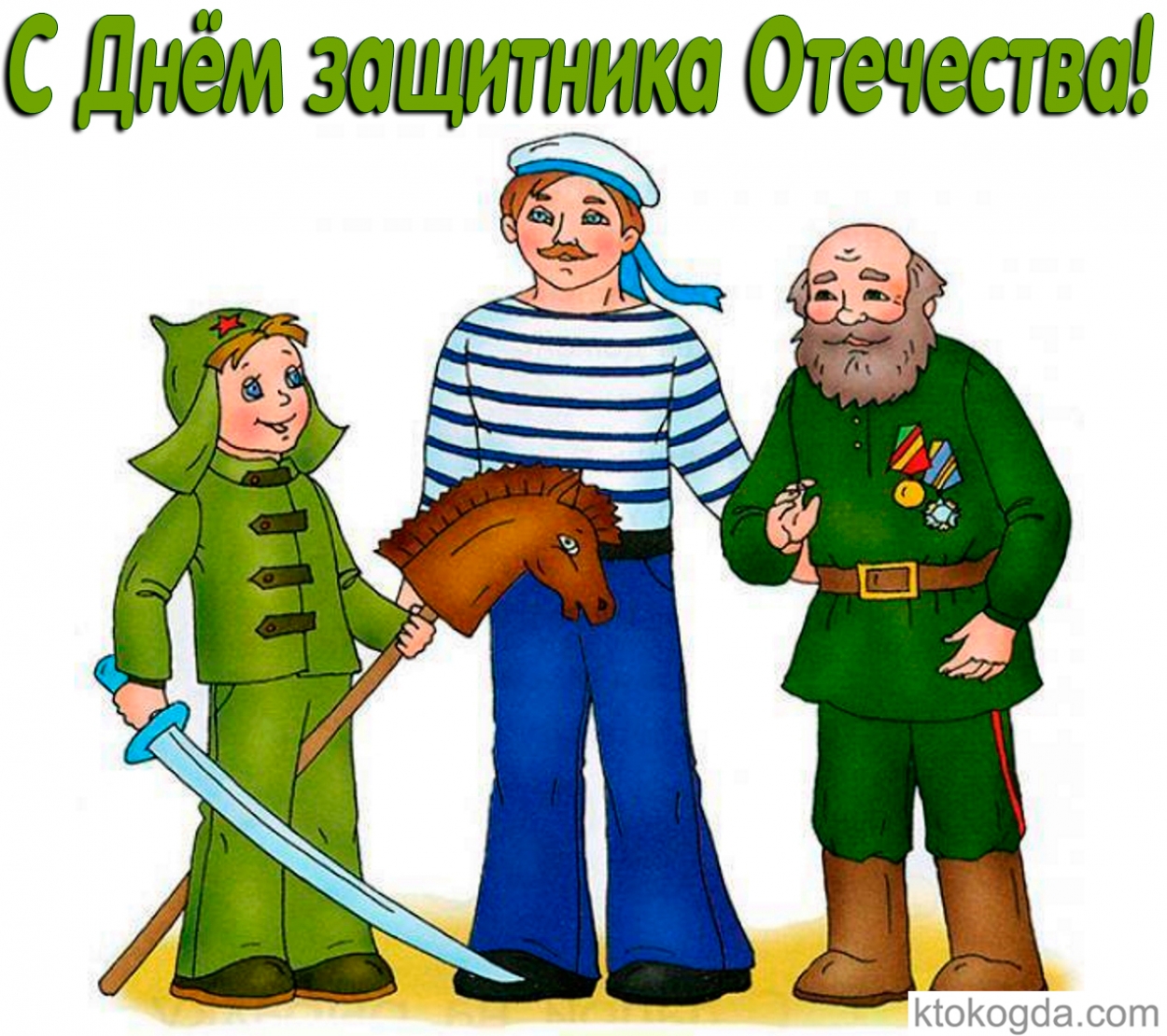 Открытка с Днем защитника Отечества, три поколения