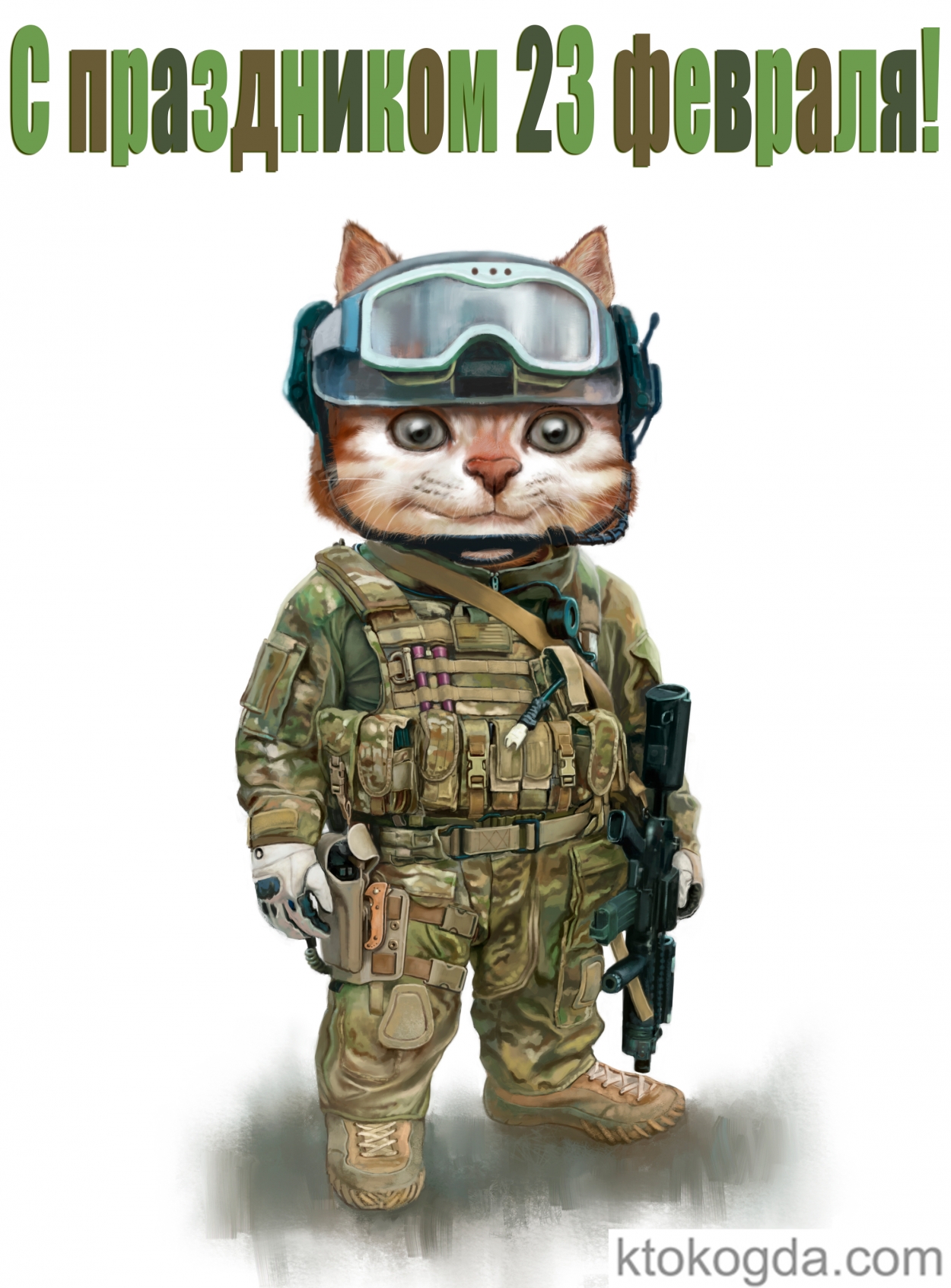 Открытка с 23 февраля