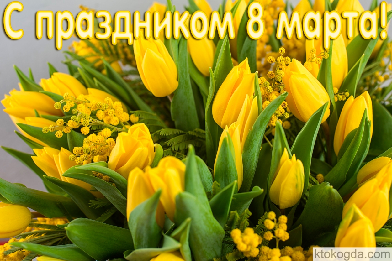 С 8 марта, отрытки