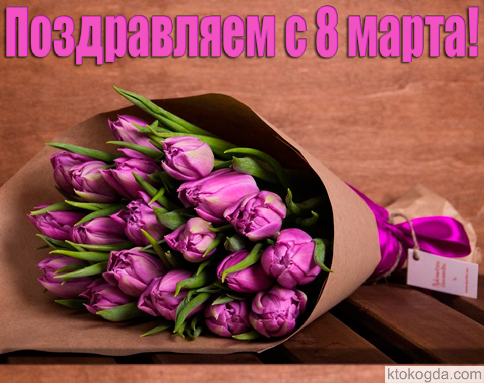 Поздравляем с 8 марта