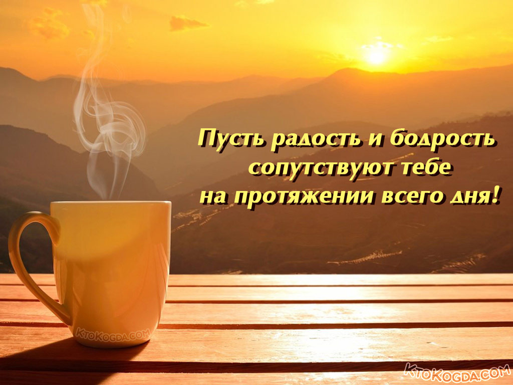Пусть радость и бодрость  сопутствуют тебе на протяжении всего дня