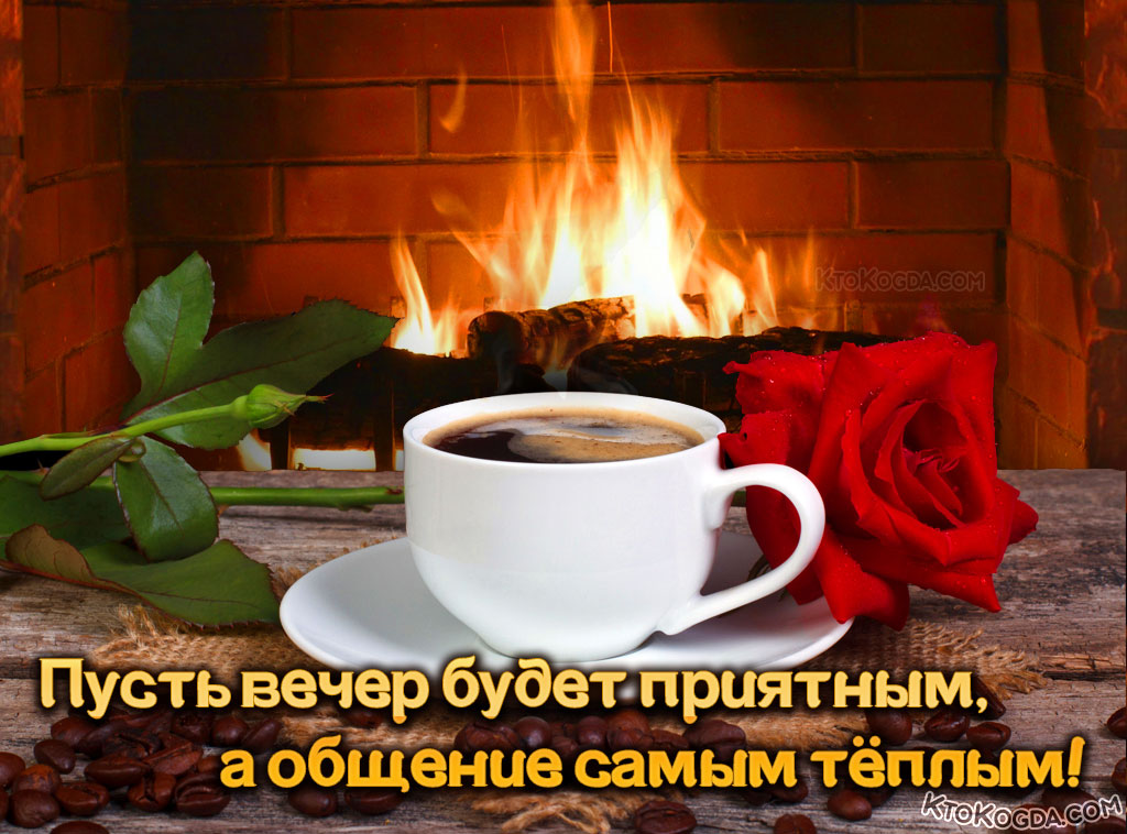 Пусть вечер будет приятным, а общение самым теплым!