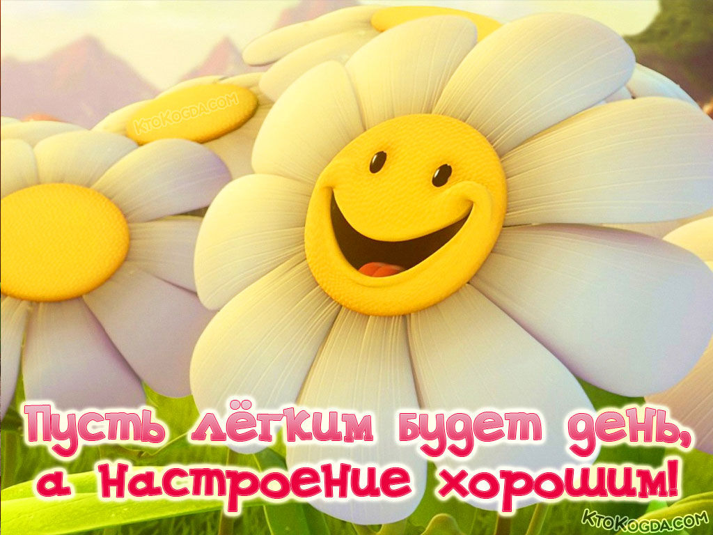Пусть легким будет день, а настроение хорошим!