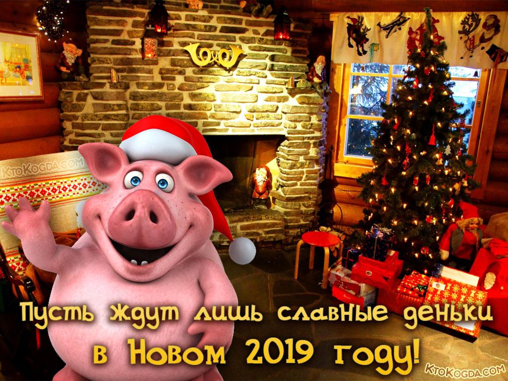 Пусть ждут лишь славные деньки в Новом 2019 Году