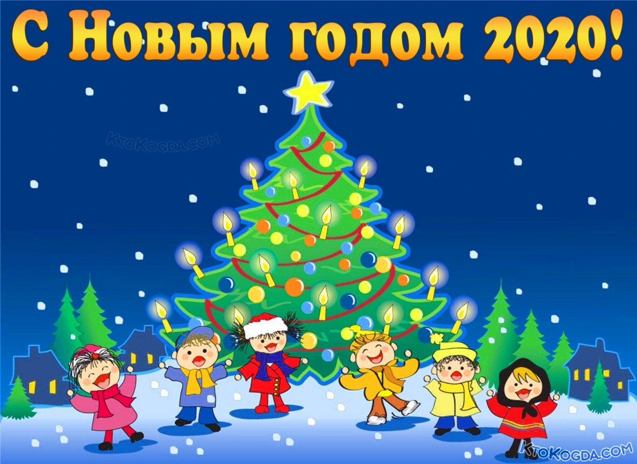 С Новым Годом 2020