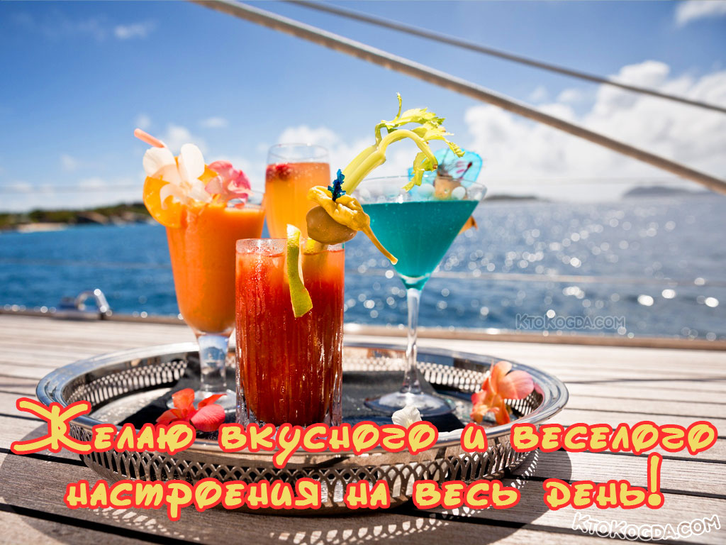 Желаю вкусного и веселого настроения на весь день!