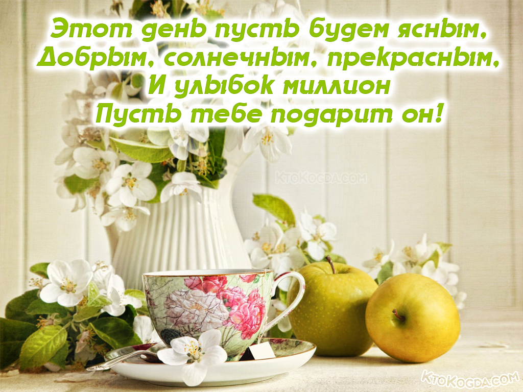 Этот день пусть будем ясным, Добрым, солнечным, прекрасным!
