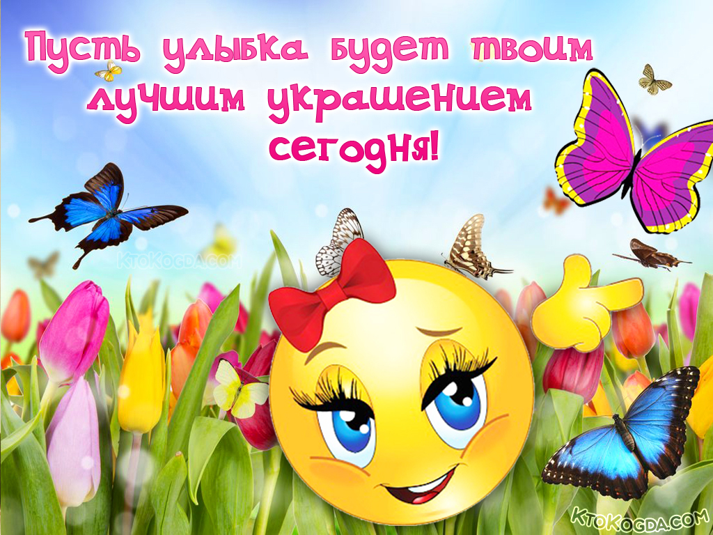 Пусть улыбка будет твоим лучшим украшением сегодня!