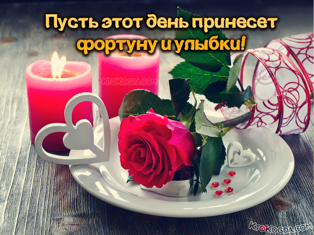 Пусть этот день принесет фортуну и улыбки!