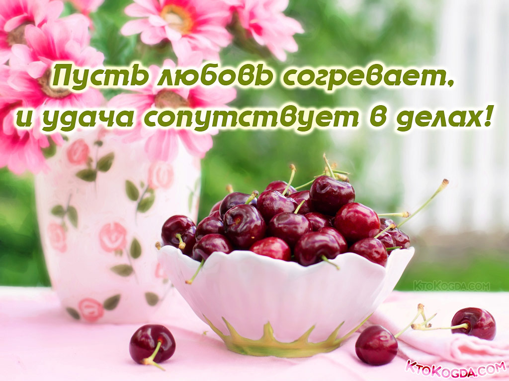 Пусть любовь согревает, и удача сопутствует в делах!
