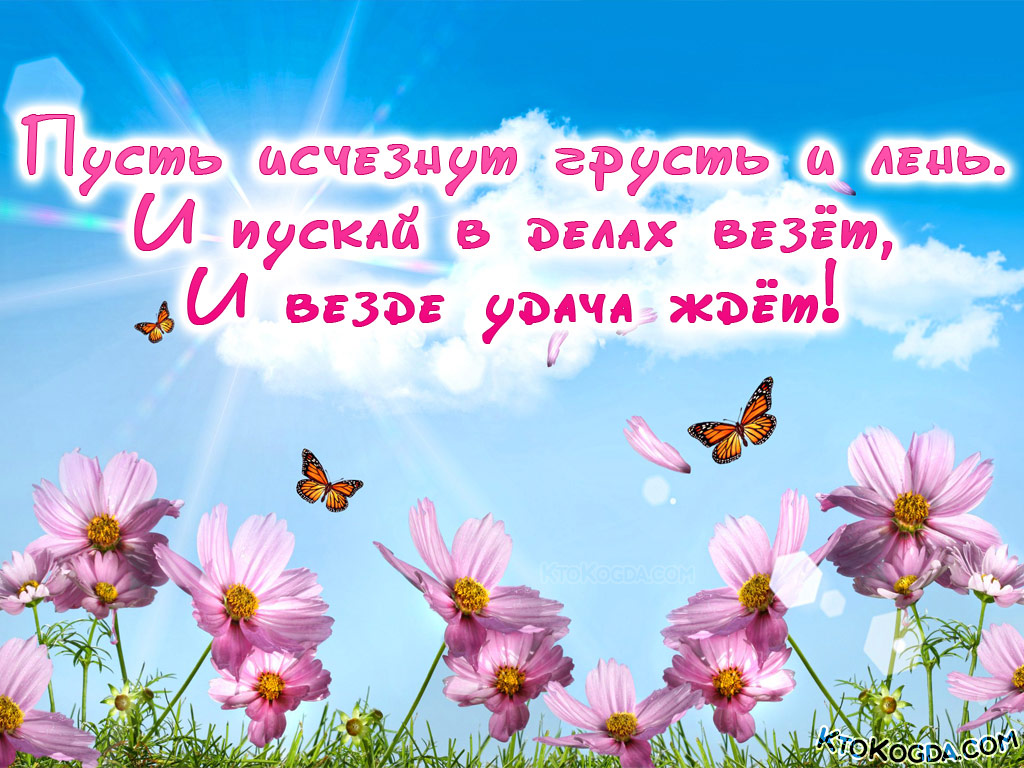 Пусть исчезнуть грусть и лень!