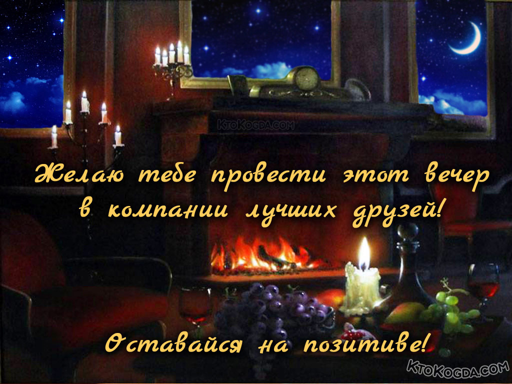 Желаю тебе провести этот вечер в компании лучших друзей!