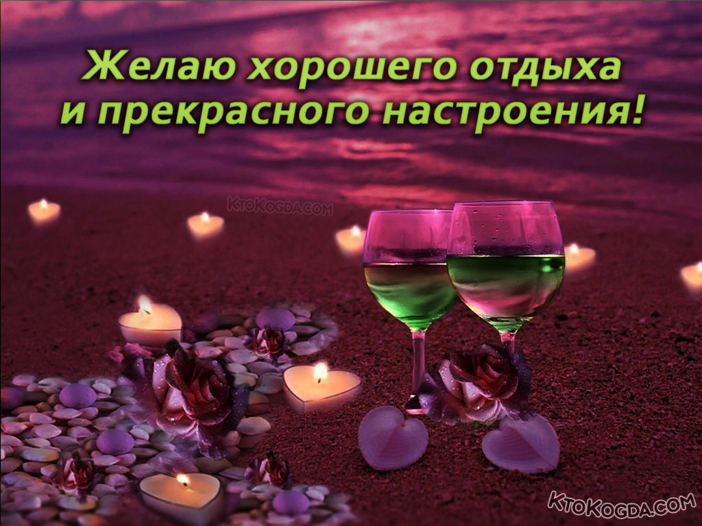 Желаю хорошего отдыха и прекрасного настроения!
