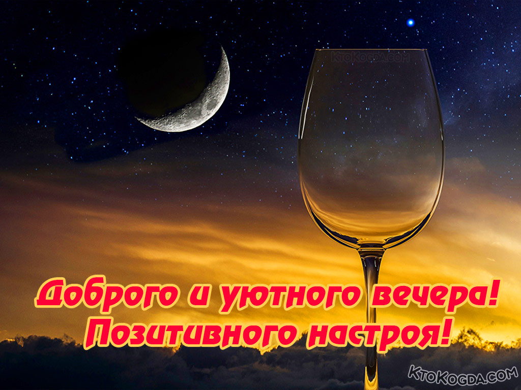 Доброго и уютного вечера! Позитивно настроя!