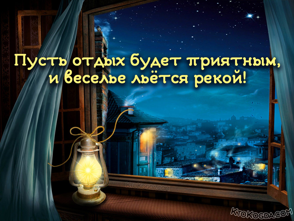 Пусть отдых будет приятным, и веселье льется рекой!