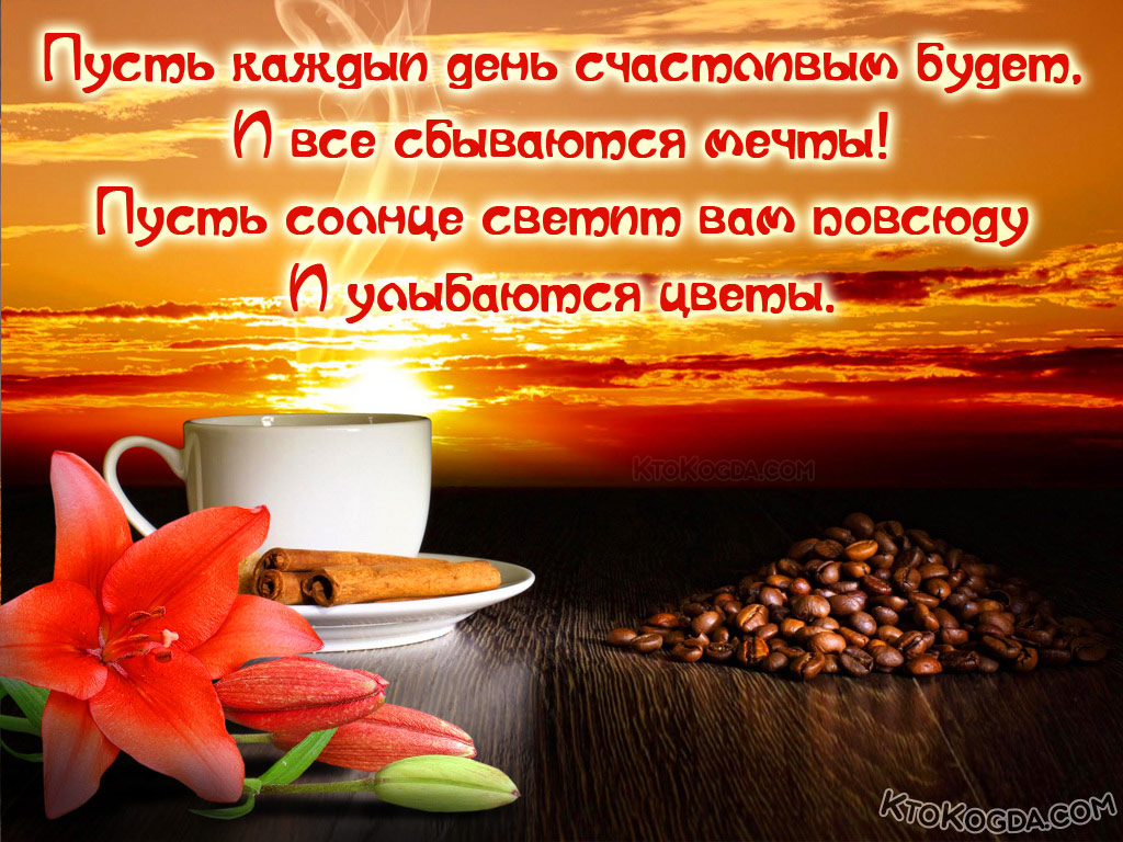 Пусть каждый день счастливым будет, и все сбываются мечты!