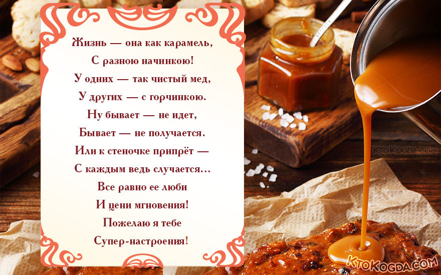 Жизнь, она как карамель,  С разною начинкою! 
