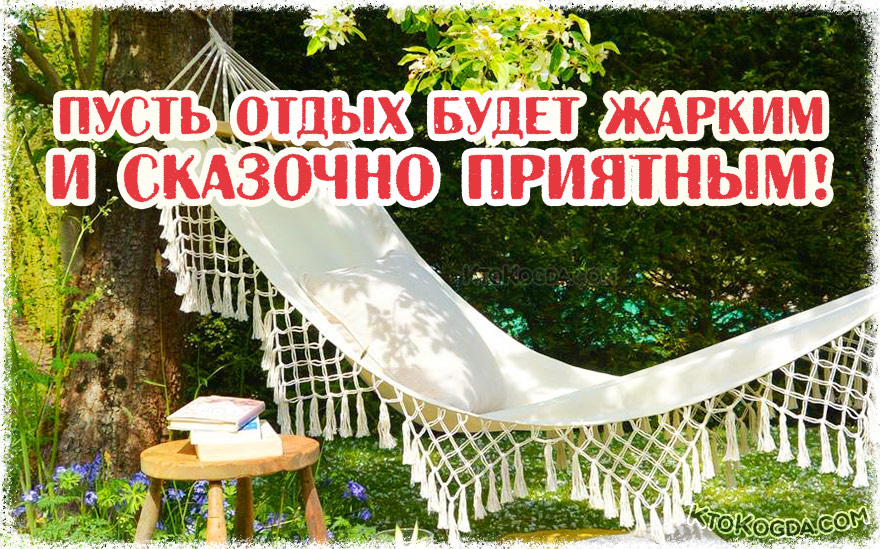 Пусть отдых будет жарким и сказочно приятным!