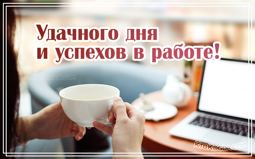 Удачного дня и успехов в работе!