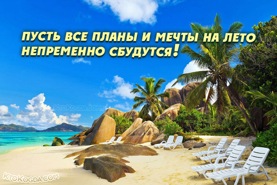 Пусть все планы и мечты на лето непременно сбудутся!