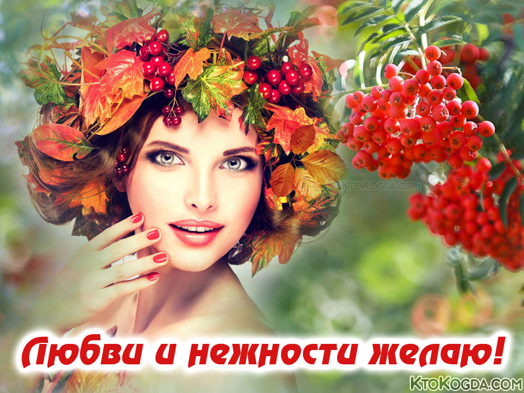 Любви и нежности желаю!