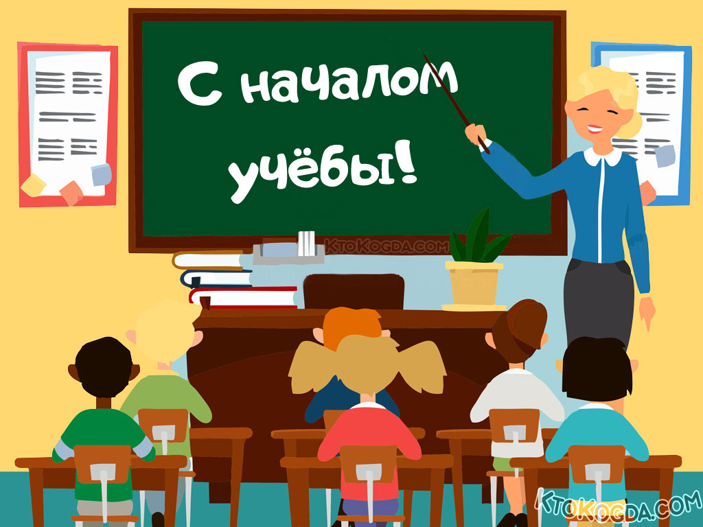 С началом учебы!