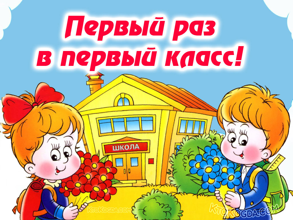 Первый раз в первый класс!