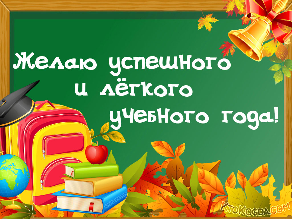 Желаю успешного и легкого учебного года!