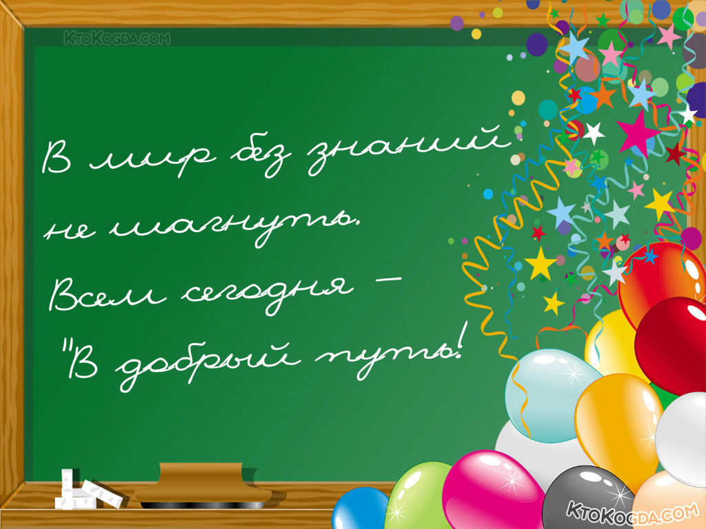 В мир без знаний не шагнуть. Всем сегодня - "В добрый путь!