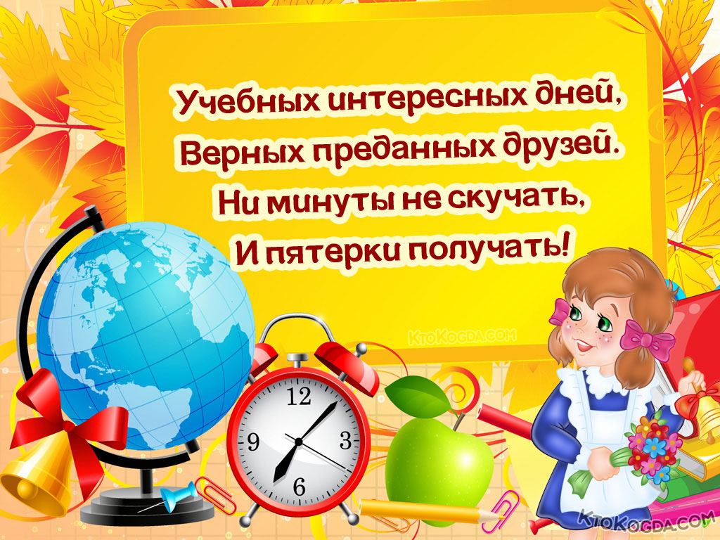 Учебных интересных дней, Верных преданных друзей