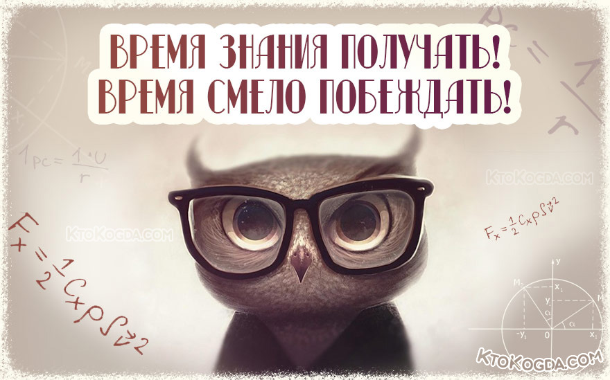 Время знания получать! Время смело побеждать!