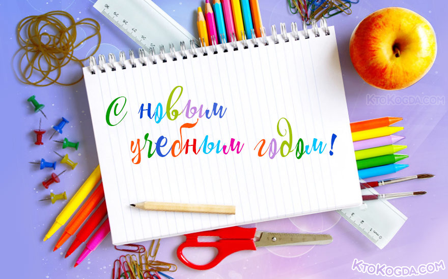 С новым учебным годом