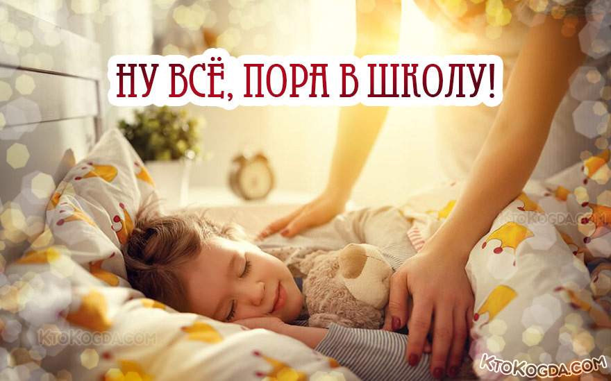 Пора в школу